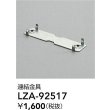 画像2: 大光電機(DAIKO) LZA-92517 部材 連結金具 (2)