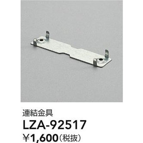 画像2: 大光電機(DAIKO) LZA-92517 部材 連結金具 (2)