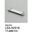 画像2: 大光電機(DAIKO) LZA-92518 部材 連結金具 (2)