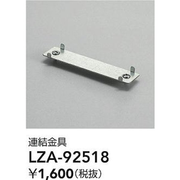画像2: 大光電機(DAIKO) LZA-92518 部材 連結金具 (2)