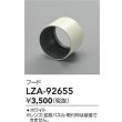 画像2: 大光電機(DAIKO) LZA-92655 部材 フード ホワイト (2)