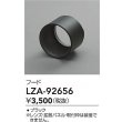 画像2: 大光電機(DAIKO) LZA-92656 部材 フード ブラック (2)