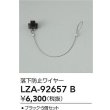 画像2: 大光電機(DAIKO) LZA-92657B 部材 落下防止ワイヤー 5個セット ブラック (2)