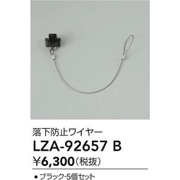 画像2: 大光電機(DAIKO) LZA-92657B 部材 落下防止ワイヤー 5個セット ブラック (2)