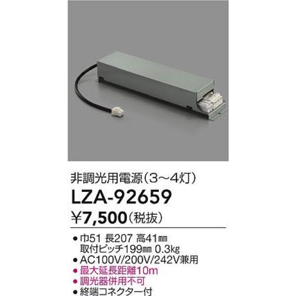 画像2: 大光電機(DAIKO) LZA-92659 部材 非調光用電源 3〜4灯 (2)