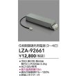 画像2: 大光電機(DAIKO) LZA-92661 部材 位相調光用電源 3〜4灯 (2)
