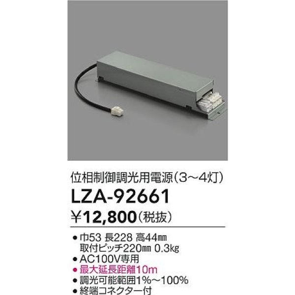 画像2: 大光電機(DAIKO) LZA-92661 部材 位相調光用電源 3〜4灯 (2)
