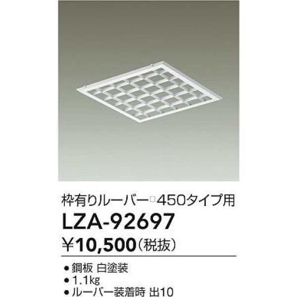 画像2: 大光電機(DAIKO) LZA-92697 部材 ルーバー 枠有りタイプ □450タイプ用 ホワイト (2)