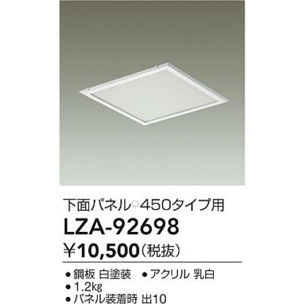 画像2: 大光電機(DAIKO) LZA-92698 部材 下面パネル □450タイプ用 ホワイト (2)