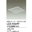 画像2: 大光電機(DAIKO) LZA-92699 部材 ルーバー 枠有りタイプ □600タイプ用 ホワイト (2)