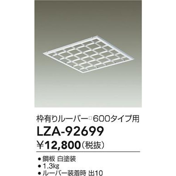 画像2: 大光電機(DAIKO) LZA-92699 部材 ルーバー 枠有りタイプ □600タイプ用 ホワイト (2)