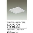 画像2: 大光電機(DAIKO) LZA-92700 部材 下面パネル □600タイプ用 ホワイト (2)