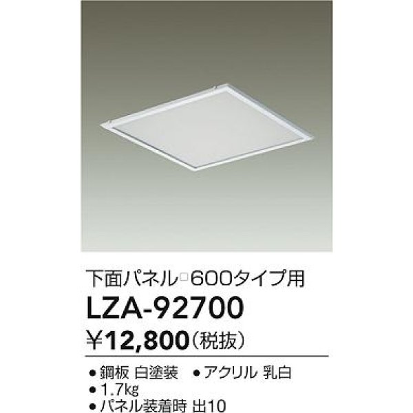 画像2: 大光電機(DAIKO) LZA-92700 部材 下面パネル □600タイプ用 ホワイト (2)