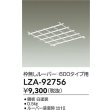 画像2: 大光電機(DAIKO) LZA-92756 部材 ルーバー 枠無しタイプ □600タイプ用 ホワイト (2)