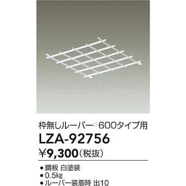 画像2: 大光電機(DAIKO) LZA-92756 部材 ルーバー 枠無しタイプ □600タイプ用 ホワイト (2)