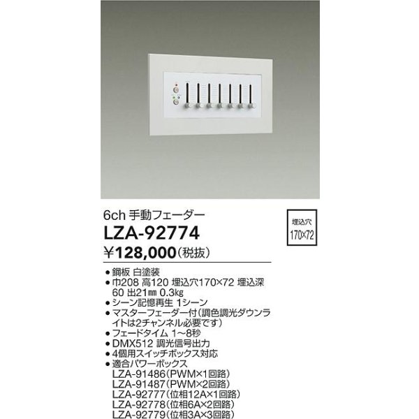 画像2: 大光電機(DAIKO) LZA-92774 部材 6ch 手動フェーダー ホワイト (2)