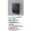 画像2: 大光電機(DAIKO) LZA-92777 部材 パワーボックス 位相ユニット12A×1回路 ブラック (2)