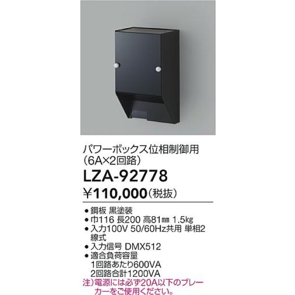 画像2: 大光電機(DAIKO) LZA-92778 部材 パワーボックス 位相ユニット6A×2回路 ブラック (2)