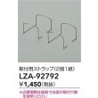 画像2: 大光電機(DAIKO) LZA-92792 部材 取付用ストラップ 2個1組 (2)