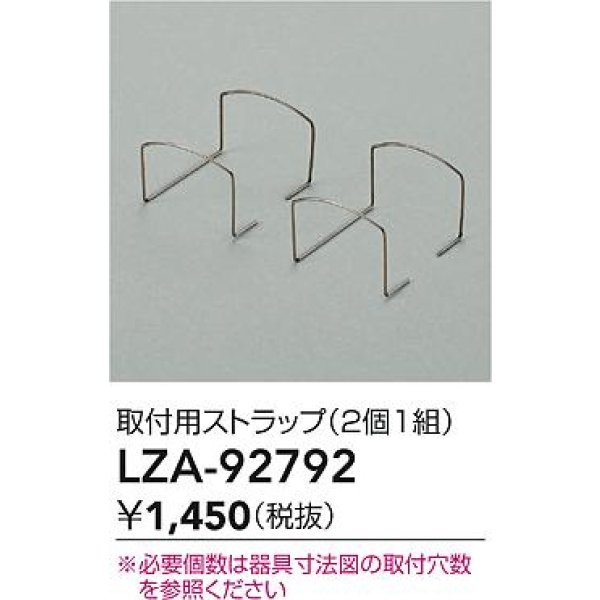 画像2: 大光電機(DAIKO) LZA-92792 部材 取付用ストラップ 2個1組 (2)