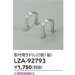 画像2: 大光電機(DAIKO) LZA-92793 部材 取付用サドル 2個1組 (2)