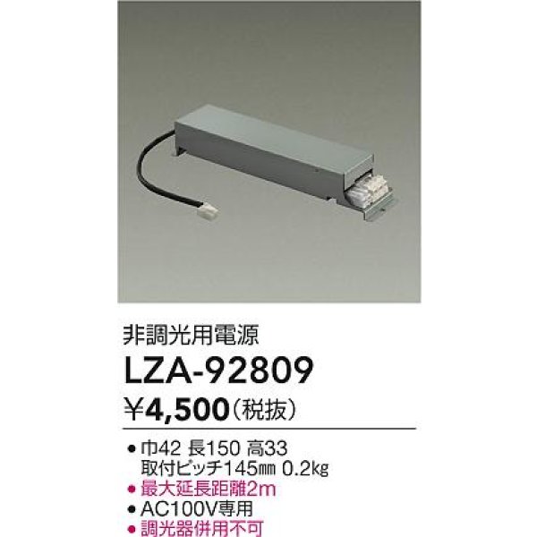 画像2: 大光電機(DAIKO) LZA-92809 部材 非調光用電源 (2)