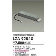 画像2: 大光電機(DAIKO) LZA-92810 部材 位相制御調光用電源 (2)