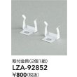 画像2: 大光電機(DAIKO) LZA-92852 部材 取付金具 2個1組 (2)
