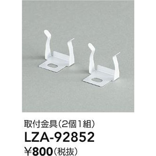 画像2: 大光電機(DAIKO) LZA-92852 部材 取付金具 2個1組 (2)