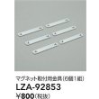 画像2: 大光電機(DAIKO) LZA-92853 部材 マグネット取付用金具 6個1組 (2)