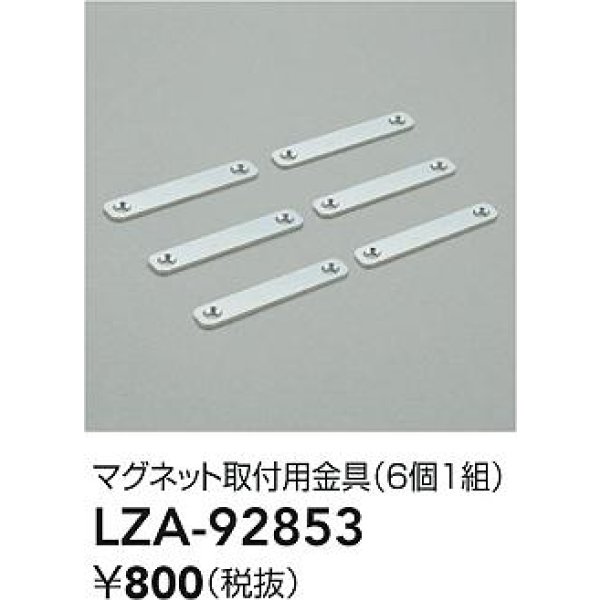 画像2: 大光電機(DAIKO) LZA-92853 部材 マグネット取付用金具 6個1組 (2)