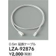 画像2: 大光電機(DAIKO) LZA-92876 部材 0.5m 延長ケーブル (2)