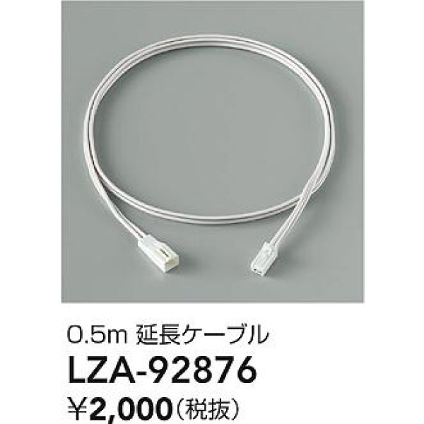 画像2: 大光電機(DAIKO) LZA-92876 部材 0.5m 延長ケーブル (2)