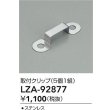 画像2: 大光電機(DAIKO) LZA-92877 部材 取付クリップ 5個1組 (2)