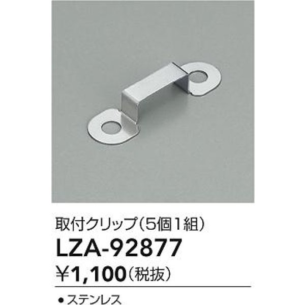 画像2: 大光電機(DAIKO) LZA-92877 部材 取付クリップ 5個1組 (2)