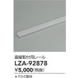 画像2: 大光電機(DAIKO) LZA-92878 部材 直線取付用レール (2)