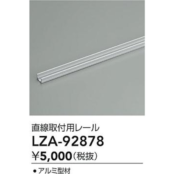 画像2: 大光電機(DAIKO) LZA-92878 部材 直線取付用レール (2)