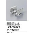 画像2: 大光電機(DAIKO) LZA-92879 部材 直線取付用レール 固定金具 5個1組 (2)
