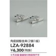 画像2: 大光電機(DAIKO) LZA-92884 部材 角度調整金具 2個1組 (2)