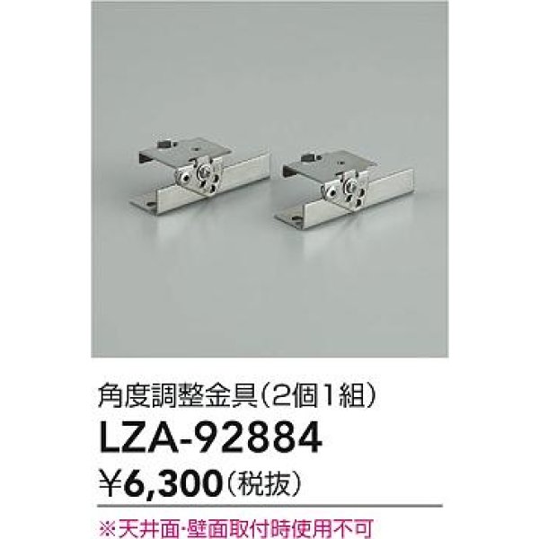 画像2: 大光電機(DAIKO) LZA-92884 部材 角度調整金具 2個1組 (2)