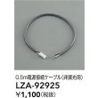 画像2: 大光電機(DAIKO) LZA-92925 部材 0.5m 電源接続ケーブル 非調光用 (2)