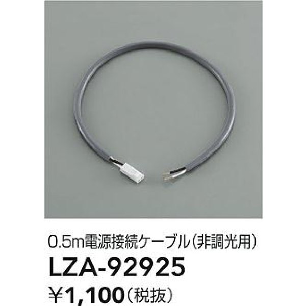 画像2: 大光電機(DAIKO) LZA-92925 部材 0.5m 電源接続ケーブル 非調光用 (2)