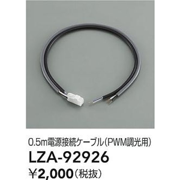 画像2: 大光電機(DAIKO) LZA-92926 部材 0.5m 電源接続ケーブル PWM調光用 (2)