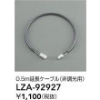 画像2: 大光電機(DAIKO) LZA-92927 部材 0.5m 延長ケーブル 非調光用 (2)