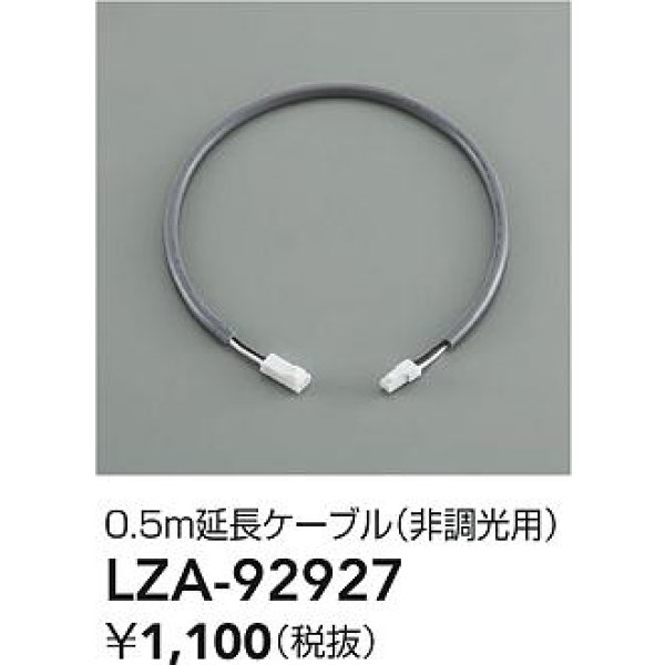 画像2: 大光電機(DAIKO) LZA-92927 部材 0.5m 延長ケーブル 非調光用 (2)