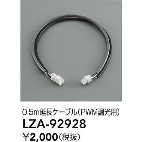 画像2: 大光電機(DAIKO) LZA-92928 部材 0.5m 延長ケーブル PWM調光用 (2)