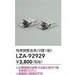 画像2: 大光電機(DAIKO) LZA-92929 部材 角度調節金具 2個1組 (2)