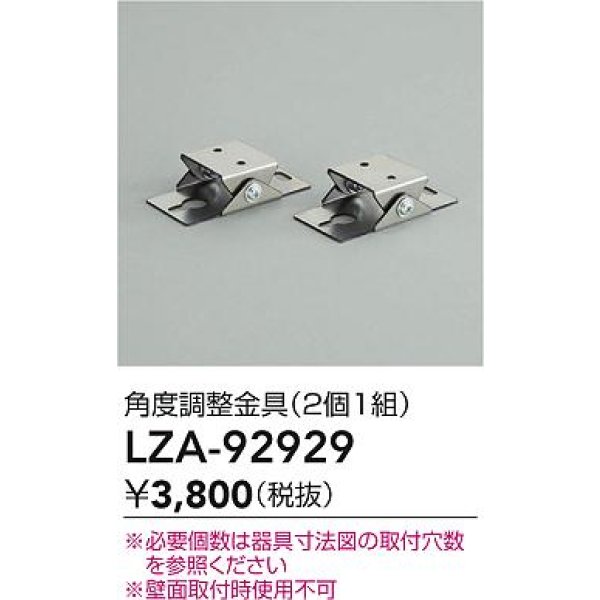 画像2: 大光電機(DAIKO) LZA-92929 部材 角度調節金具 2個1組 (2)