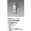 画像2: 大光電機(DAIKO) LZA-92938E 部材 信号調光ユニット 小 (2)