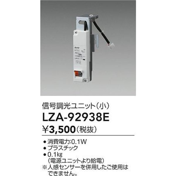 画像2: 大光電機(DAIKO) LZA-92938E 部材 信号調光ユニット 小 (2)